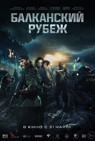 балканский рубеж